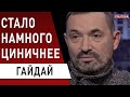 Гайдай: Зеленский может построить лучшую демократию! Есть ли видение и желание?