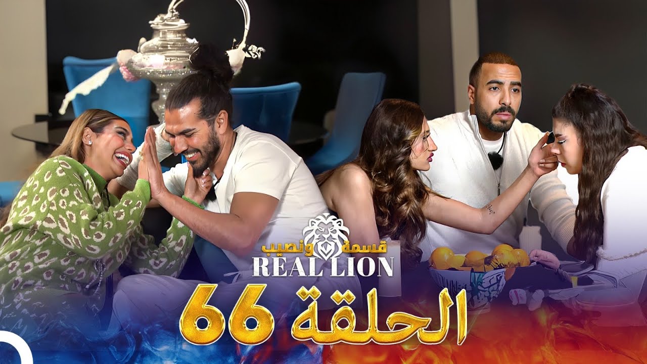قسمة ونصيب: Real Lion - الحلقة 66