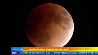 Кровавая Луна взошла над Россией