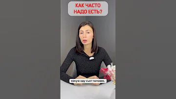 Сколько раз в день нужно есть? Совет Диетолога