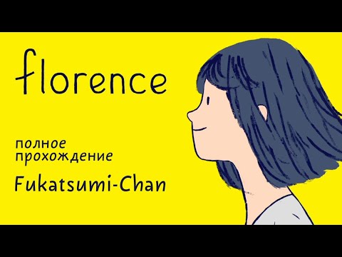 florence | полное прохождение | Fukatsumi-Chan