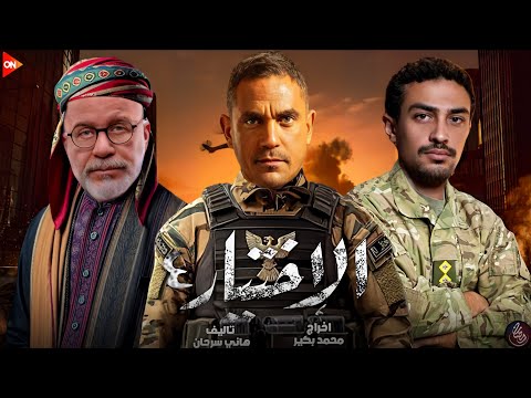 رسميا عوده مسلسل الاختيار 4 الجزء الرابع رمضان 2026 وعوده امير كراره من جديد ـ مفاجأة الموسم 