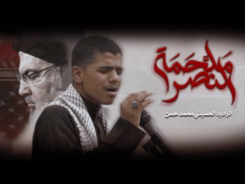 ملحمة النصر الرادود محمد حسن عزاء مأتم أبوصيبع 