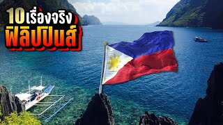 10 เรื่องจริง ฟิลิปปินส์ (Philippines) ที่คุณอาจไม่เคยรู้ ~ LUPAS