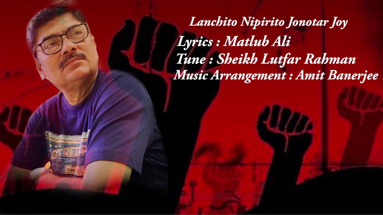 Lanchito Nipirito Jonotar Joy  Amit Banerjee  Group Song  Matlub Ali  Sheikh Lutfar Rahman