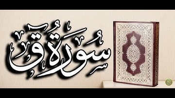 سورة ق بصوت جميل و سكينة وراحة البال مع القارئ عبدالكريم العداني