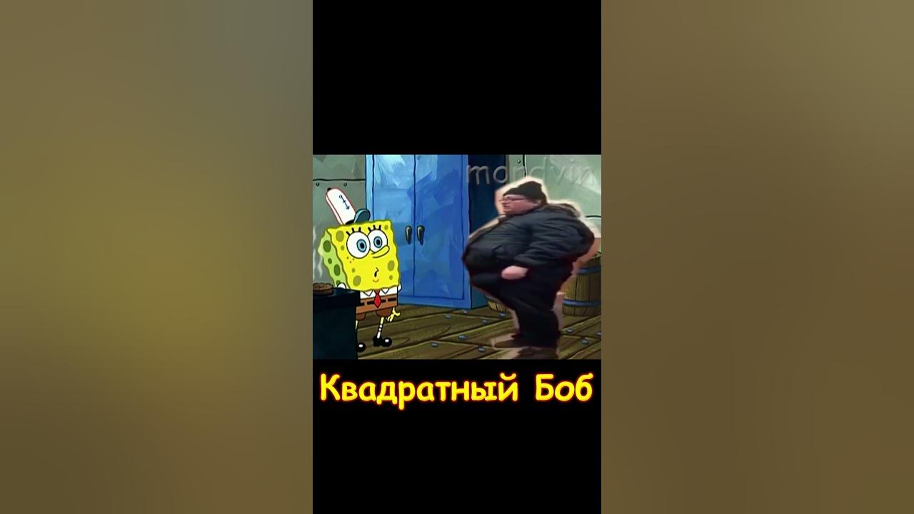 Квадратный Боб | Бургер Кинг г*вн0 #shorts - YouTube