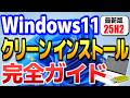 Windows11 クリーンインストール手順 25H2最新版 USBインストールメディア作成からインストールまで完全解説 Windows11 25H2 クリーンインストール Windows11 クリーンインストール手順 25H2最新版 USBインストールメディア作成からインストールまで完全解説 Windows11 25H2 クリーンインストール