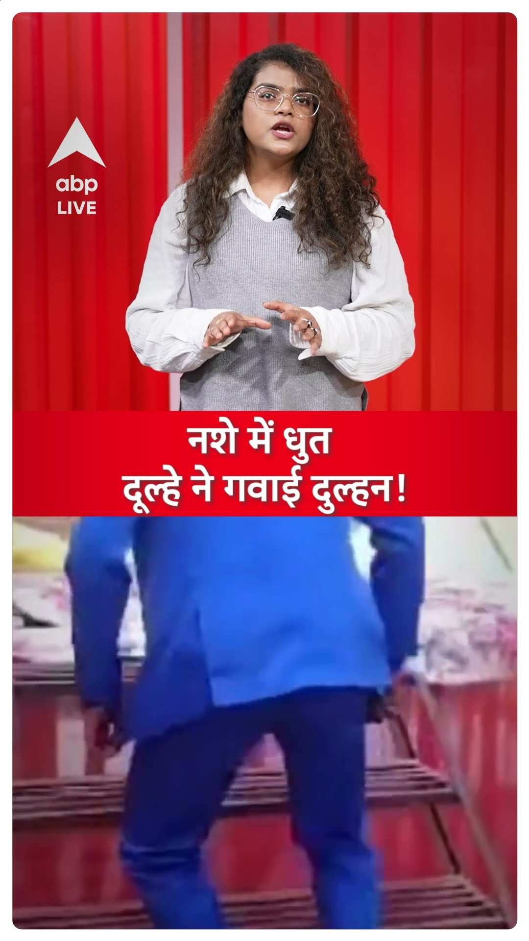 Viral Video: बेगूसराय में नशे में धुत दूल्हे ने गवाई दुल्हन! | ABPLIVE