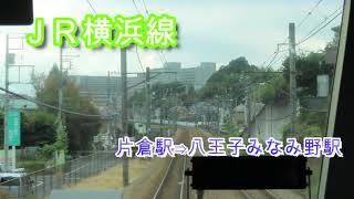 JR横浜線　八王子駅→片倉駅