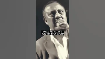 Ephrem Tamiru Melkam Wuleta መልካም ዉለታ 