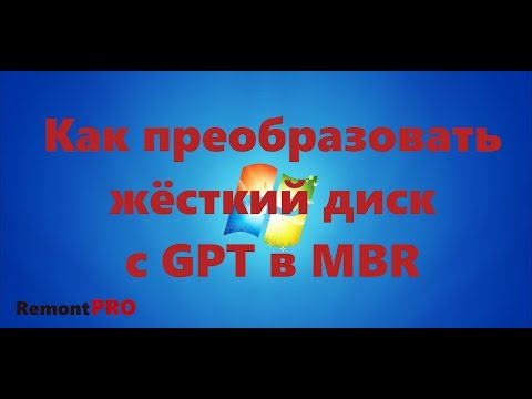 Как преобразовать жёсткий диск с GPT в MBR