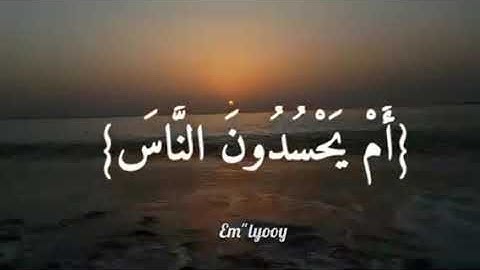 القارئ سعود الفايز {أم يحسدون الناس على ماآتاهم الله من فضله فقد آتينا آل إبراهيم الكتاب والحكمه