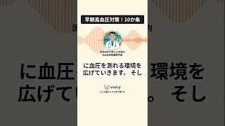 早朝高血圧対策!10か条 #専門医#高血圧#対策#減塩