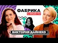 Виктория Дайнеко: две победы, один роман и политика | ФАБРИКА С ЯНОЙ ЧУРИКОВОЙ