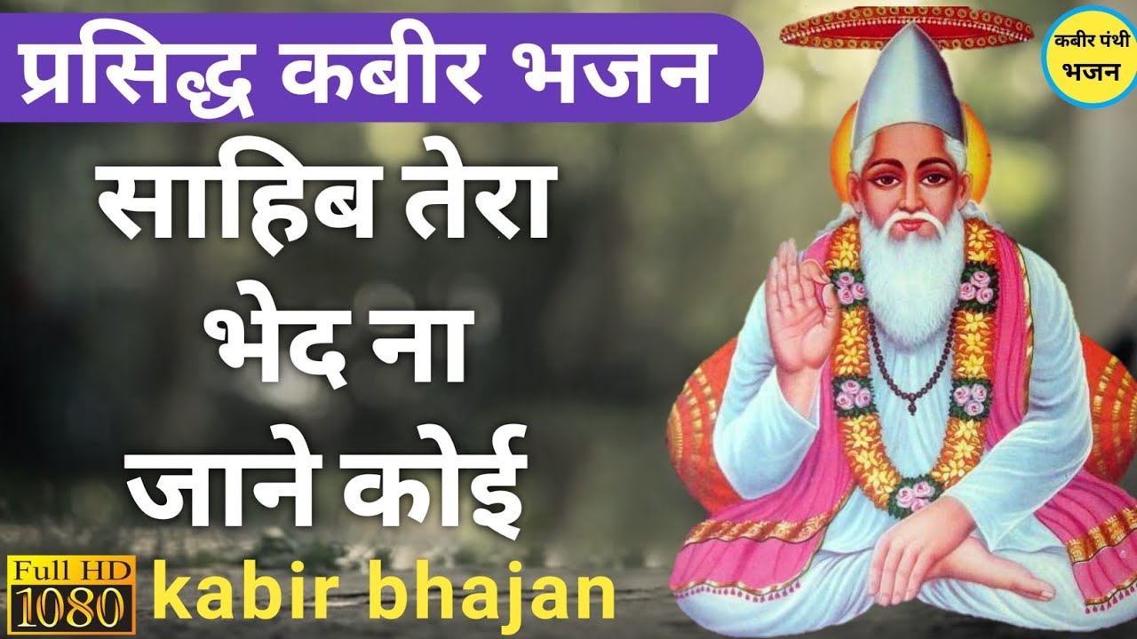        sahib tera bhed na jane koi  kabir bhajan