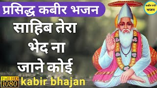 Video thumbnail of "साहिब तेरा भेद ना जाने कोई | sahib tera bhed na jane koi | kabir bhajan"