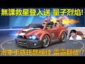 [朔月] 無課救星登入送 量子烈焰! 滑車手感托飄極佳 雷霸翻版!? ｜跑跑卡丁車RUSH+