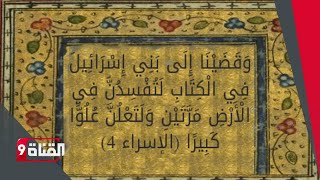 تفسير الآية الكريمة وقضينا إلى بني إسرائيل في الكتاب لتفسدن في الأرض مرتين ولتعلن علوا كبيرا Youtube