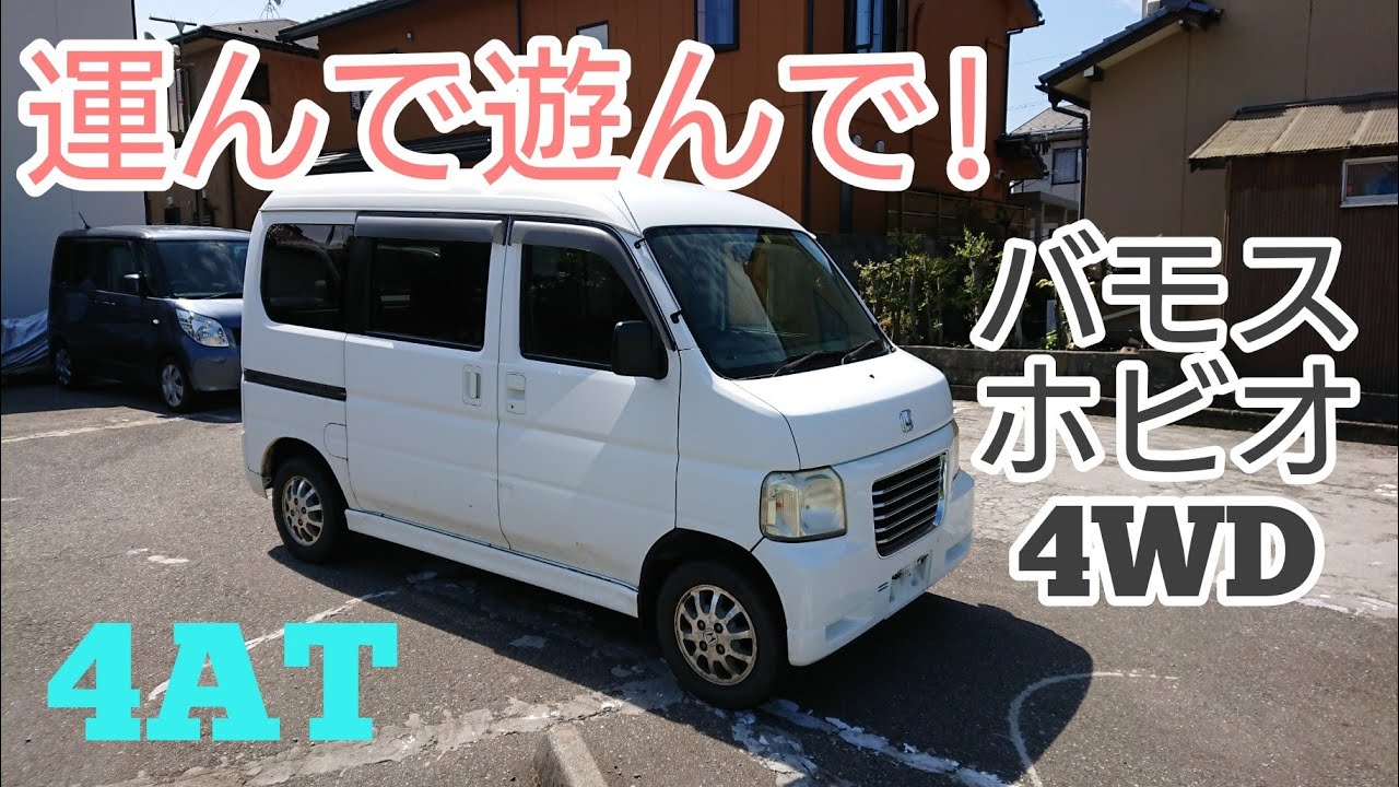 ホンダホビオに付けていました 19年式 バモスホビオ 4速オートマ 使って! - YouTube