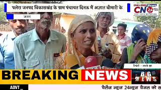 पलर जनपद वकसखड क गरम पचयत दनऊ म अजञत बमर क करण 200स 300 लगभग भड बकर एव कई