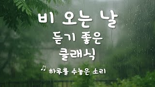 비오는 날 듣기 좋은 노래 - 클래식 BGM - 커피 한 잔과 어울리는 플레이리스트