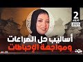 أساليب حل الصراعات ومواجهة الإحباطات شرح واف وأهم النقاط للصف الثاني الثانوي مع ميس ايه على 