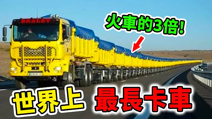 世界上最長的10輛車！長度是火車的3倍，第一名甚至比航空母艦還要誇張?！| 好奇指南針 #生活 #汽車 #有趣 #科普 #top #top10 - 天天要聞