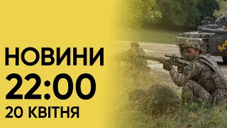 ⚡❗ Новини 22:00 20 квітня. Гарні новини зі США для України!