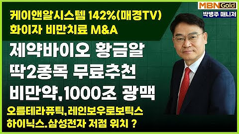 [대장주발굴의 달인 박병주](25.11.9)#한국증시40년만에 강세장 #자녀에게 상속할 종목 무료추천 #SK하이닉스 적정가 80만#삼성전자 적정가 20만#한올바이오파마 10만원