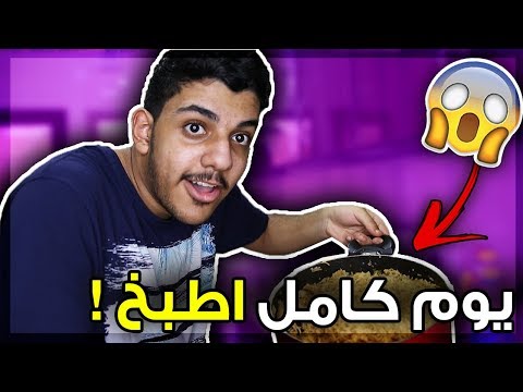 اطبخ لنفسي لمدة 24 ساعة اول مرة اطبخ في حياتي