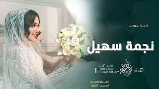 حسين الجسمي زفة نجمة سهيل باسم امل فقط   