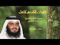 القران الكريم كامل بصوت القارئ الشيخ احمد العجمي 