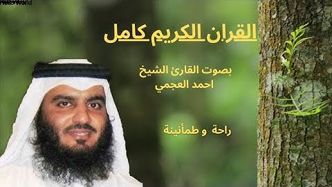 القران الكريم كامل بصوت القارئ الشيخ احمد العجمي