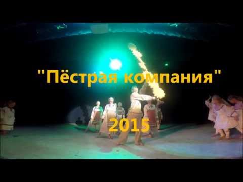 'Пестрая компания' 2015