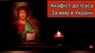 Акафіст до Ісуса Христа