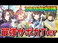 【ウマ娘】最新版・最強SSRサポカランキングを公開！ 温泉シナリオ環境で今強いサポートはどれなのか、注目のカードを一挙解説！！【新シナリオ】
