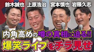 【超豪華】上原浩治×宮本慎也×岩隈久志×鈴木誠也による爆笑ライブの模様をちょっとだけお届け！【鈴木誠也「ケチ谷」発言の真相】【上原にヤクルトから獲得オファー!?】【1月14日に大阪公演も開催】