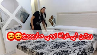 روتين في غرفة النوم 🤗روتين تحفيزي لكل من يشاهد هذا الفيديو 😉تحضير كيكة يومية لذيذة