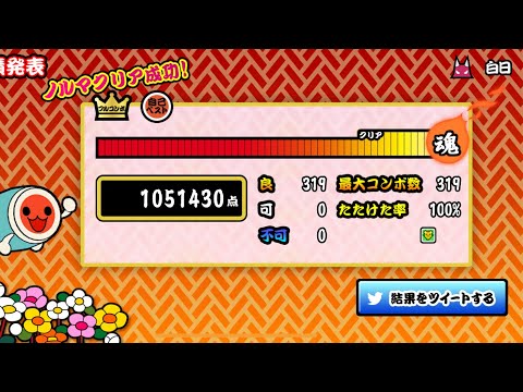 [太鼓の達人プラス] 白日 全良(音色:おなら)