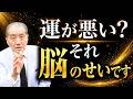 【運の悪さを全て解決する方法】