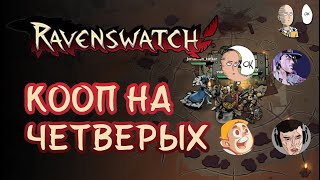 Гигакооп с Rekvizit8bit, BrowJey и Jonathan_Tostar. Первые 2 сложности. | Ravenswatch #36