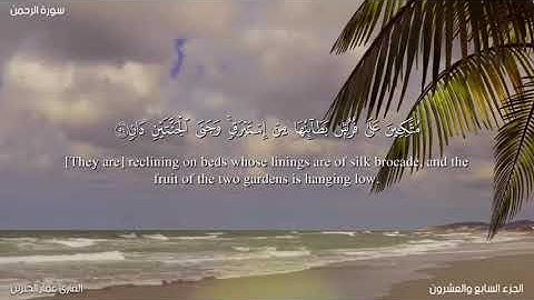 سورة الرحمن صلاة التراويح|Surah Ar-Rahmaan#القارئ_عمار_الجبرين#جامع_القصر