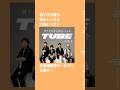 プレイリスト「暑すぎる夏も愛おしくなるTUBEベスト」公開中♬ #TUBE #シーズンインザサン #夏を抱きしめて
