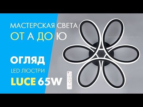 Люстра AL6520-1 ARD LUCE 65W LED Ardero чорна 3000-6000K 3380Lm Ø420х110мм з пультом ДУ VOLNA 220V IP20, видео 1