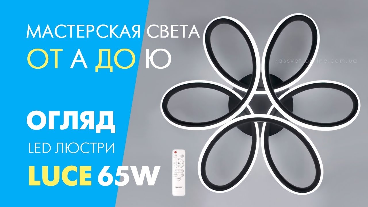 Люстра LUCE 65W AL6520-1 ARD LED Ardero черная 3000-6000K с пультом ДУ: подключение и полный обзор