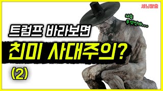 [세뇌탈출] 1186탄 - 트럼프 바라보면, 친미 사대주의 -2부 (20201020)