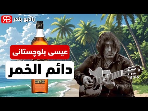 عیسی بلوچستانی دائم الخمر   موسیقی بندرعباس