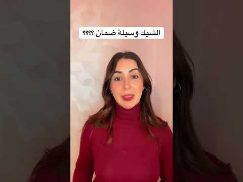 هل الشيك وسيلة ضمان