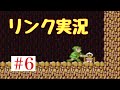#6 最高傑作！ゼルダの伝説2『リンクの冒険』を実況プレイ！